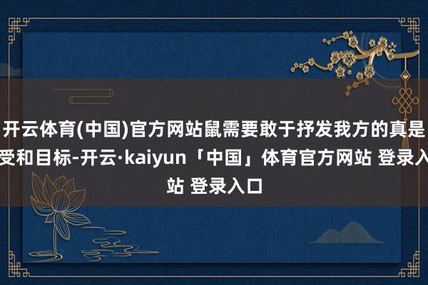 开云体育(中国)官方网站鼠需要敢于抒发我方的真是感受和目标-开云·kaiyun「中国」体育官方网站 登录入口