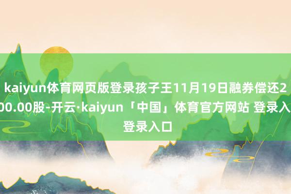 kaiyun体育网页版登录孩子王11月19日融券偿还2500.00股-开云·kaiyun「中国」体育官方网站 登录入口