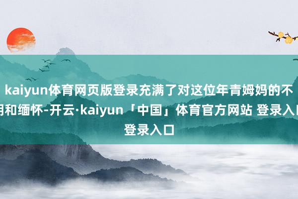kaiyun体育网页版登录充满了对这位年青姆妈的不明和缅怀-开云·kaiyun「中国」体育官方网站 登录入口