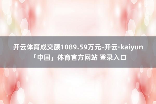 开云体育成交额1089.59万元-开云·kaiyun「中国」体育官方网站 登录入口