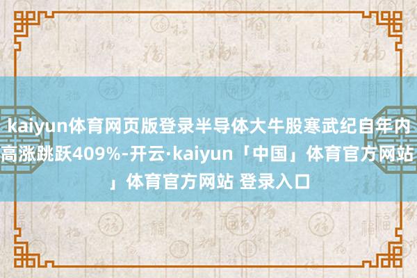 kaiyun体育网页版登录半导体大牛股寒武纪自年内低点以来高涨跳跃409%-开云·kaiyun「中国」体育官方网站 登录入口