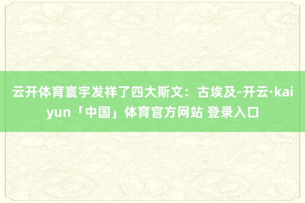 云开体育寰宇发祥了四大斯文：古埃及-开云·kaiyun「中国」体育官方网站 登录入口
