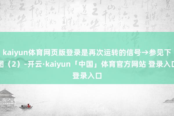 kaiyun体育网页版登录是再次运转的信号→参见下图（2）-开云·kaiyun「中国」体育官方网站 登录入口
